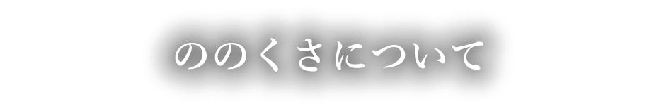 「ののくさかふぇについて